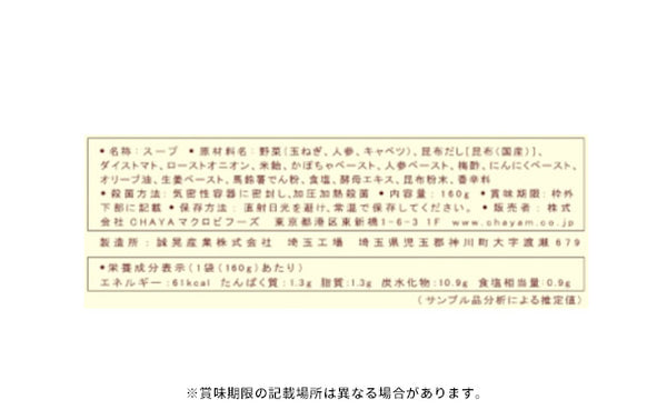 CHAYAマクロビ「スープ2種＆玄米ごはんセット」