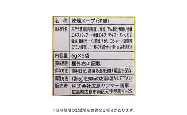 「広島かきスープ（6g×5袋入）」