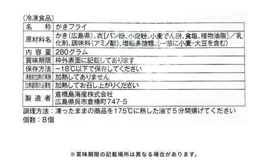 広島県産「かきフライ 8個入」