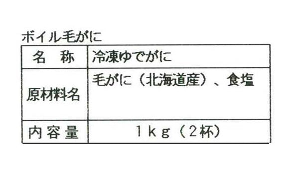 北海道産「ボイル毛がに姿（KHB502）」