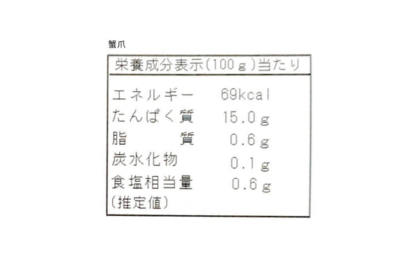 「本ずわい蟹 爪肉」