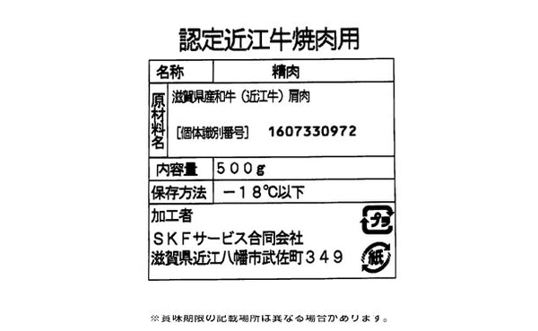 「認定近江牛 焼肉用」