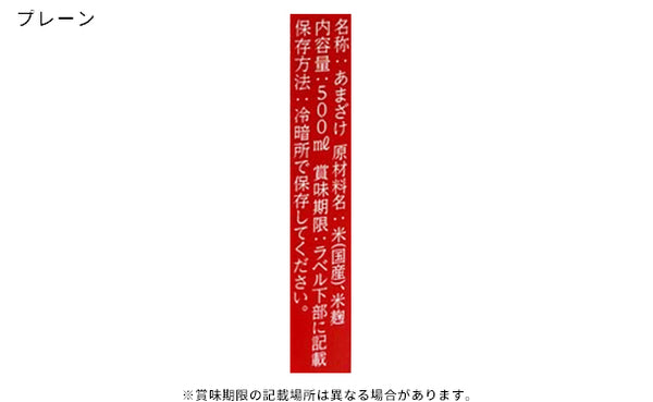 「甘酒2種詰め合わせ（プレーン・乳酸菌）」