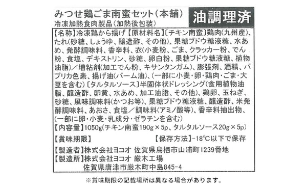 「みつせ鶏 ごま南蛮セット」