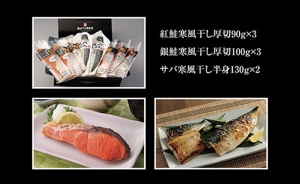 新潟県産「笹川流れ藻塩 寒風干し 食べ比べセット」