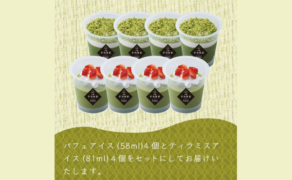 「京都・宇治抹茶パフェ＆ティラミスのアイスセット」