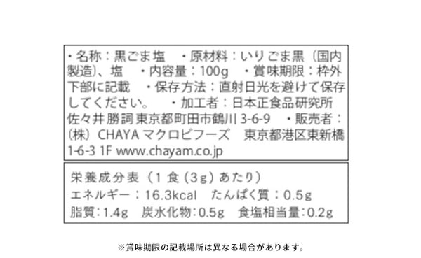 CHAYAマクロビ「若布ふりかけ＆黒ごま塩」