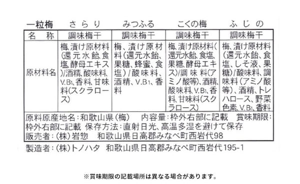 「特選紀州南高梅 岩惣の梅 一粒梅干し」