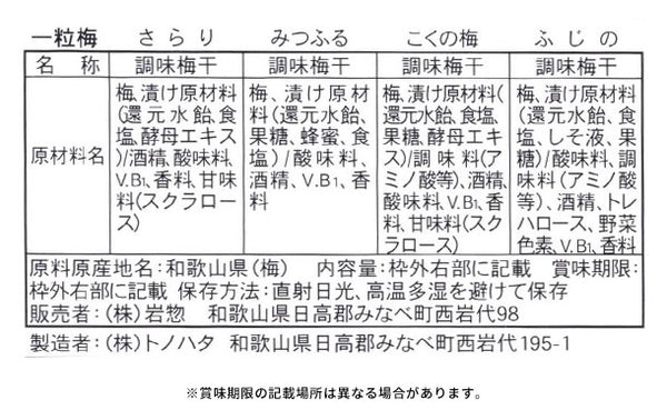 「特選紀州南高梅 岩惣の梅 一粒梅干し」