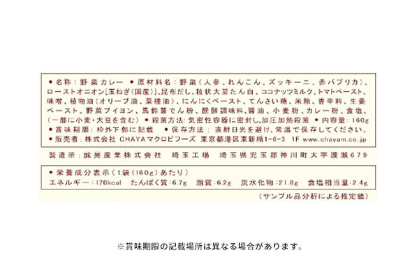 CHAYAマクロビ「カレー6種＆玄米ごはんセット」