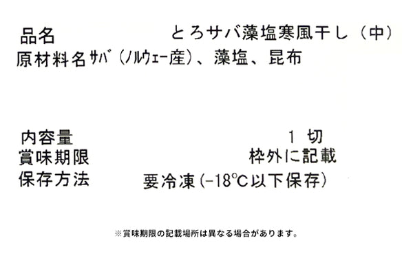 新潟県産「笹川流れ藻塩 寒風干し 食べ比べセット」