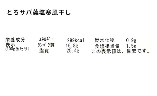新潟県産「笹川流れ藻塩 寒風干し 食べ比べセット」