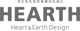 子どもたちの未来のために [HEARTH] Heart &amp; Earth Design